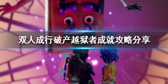 《双人成行》破产越狱者成就怎么达成？破产越狱者成就攻略分享
