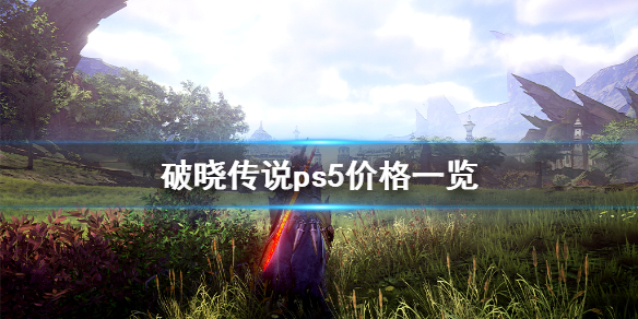 《破晓传说》ps5多少钱？ps5价格一览