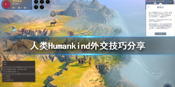 《人类》Humankind怎么外交？外交技巧分享