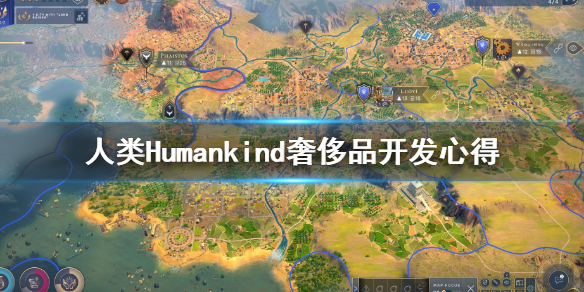 《人类》Humankind奢侈品怎么开发？奢侈品开发心得