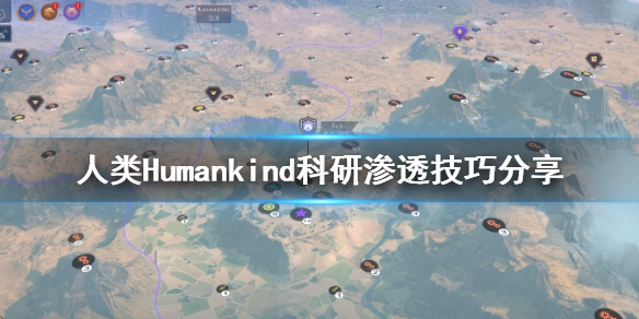 《人类》Humankind科研渗透是什么？科研渗透技巧分享