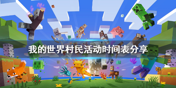 《我的世界》村民什么时候睡觉？村民活动时间表分享