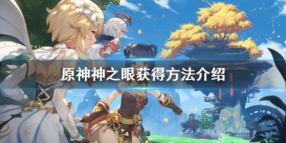 《原神》神之眼设定是什么？神之眼获得方法介绍