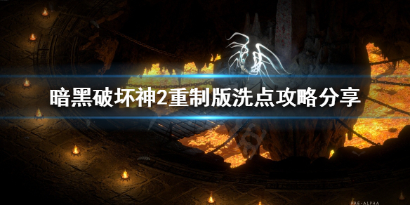 《暗黑破坏神2重制版》可以洗点吗？洗点攻略分享