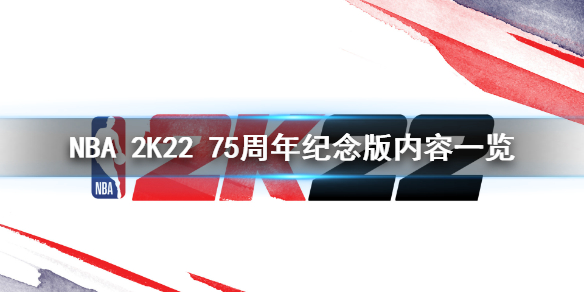 《NBA 2K22》75周年纪念版是什么？75周年纪念版内容一览