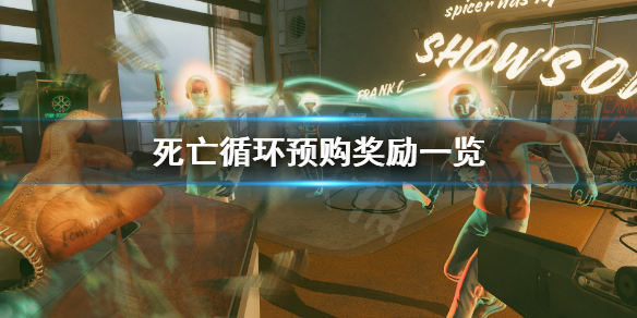 《死亡循环》预购奖励有什么？预购奖励一览
