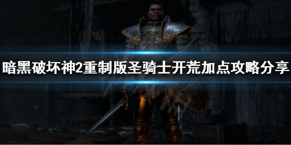 《暗黑破坏神2重制版》圣骑士怎么加点？圣骑士开荒加点攻略分享