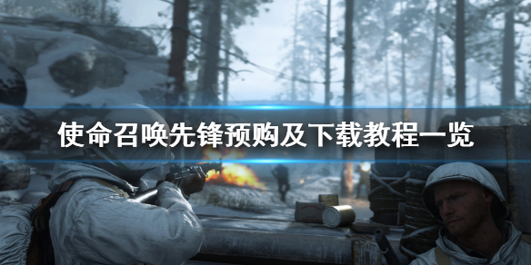 《使命召唤先锋》怎么预购？预购及下载教程一览