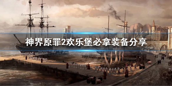 《神界原罪2》欢乐堡必拿装备有哪些？欢乐堡必拿装备分享