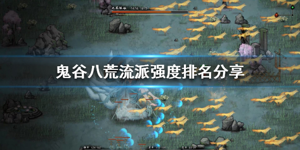 《鬼谷八荒》哪个流派最强？流派强度排名分享