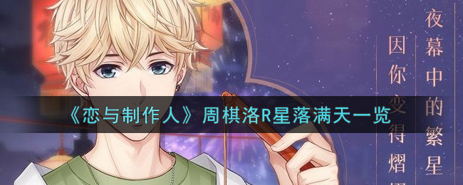 《恋与制作人》周棋洛R星落满天一览