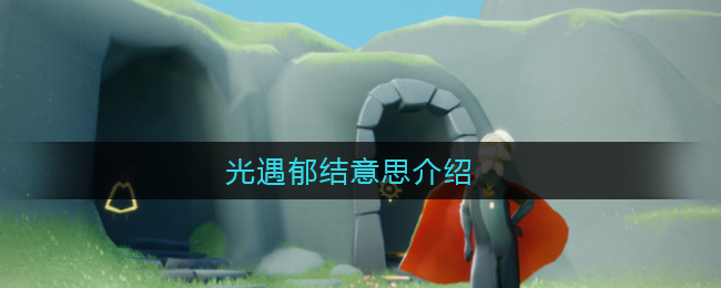 光遇郁结意思介绍