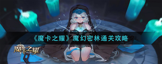《魔卡之耀》魔幻密林通关攻略