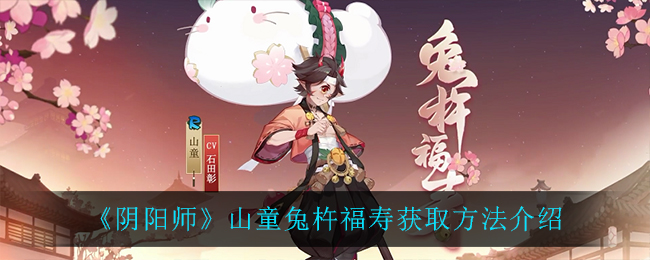 《阴阳师》山童兔杵福寿获取方法介绍