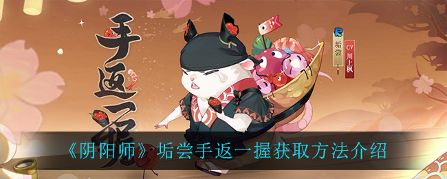 《阴阳师》垢尝手返一握获取方法介绍
