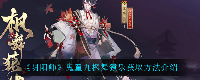 《阴阳师》鬼童丸枫舞猿乐获取方法介绍