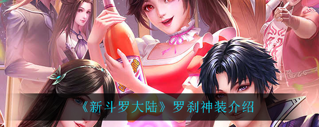 《新斗罗大陆》罗刹神装介绍