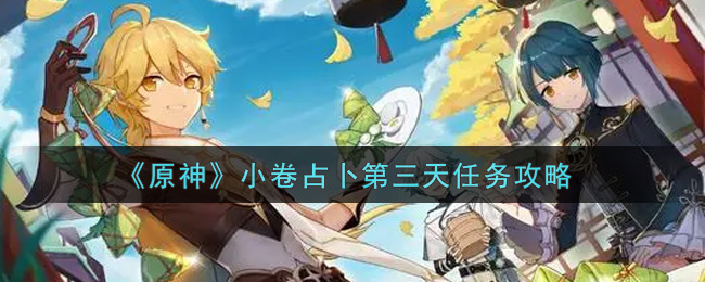 《原神》小卷占卜第三天任务攻略