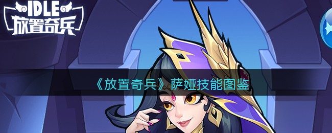 《放置奇兵》萨娅技能图鉴