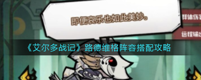 《艾尔多战记》路德维格阵容搭配攻略