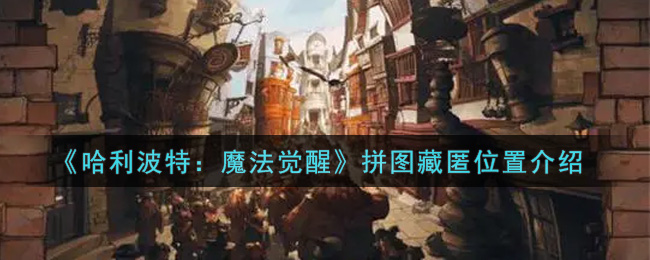 《哈利波特：魔法觉醒》拼图藏匿位置介绍
