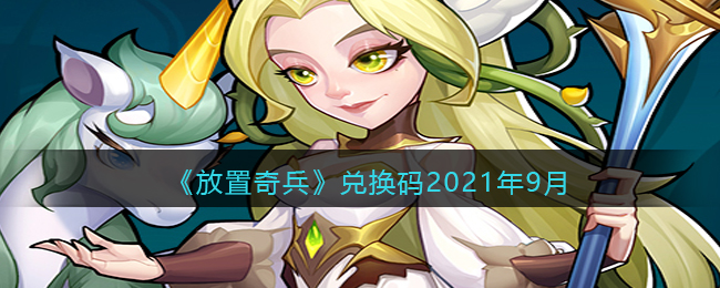 《放置奇兵》兑换码2021年9月