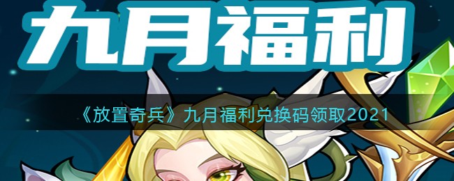 《放置奇兵》九月福利兑换码领取2021