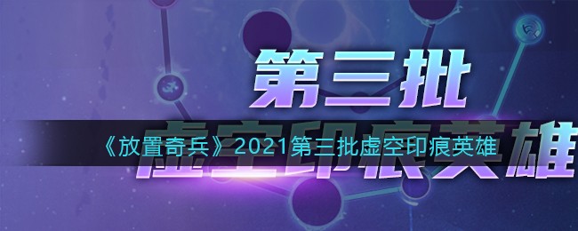 《放置奇兵》2021第三批虚空印痕英雄