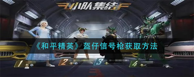《和平精英》盔仔信号枪获取方法