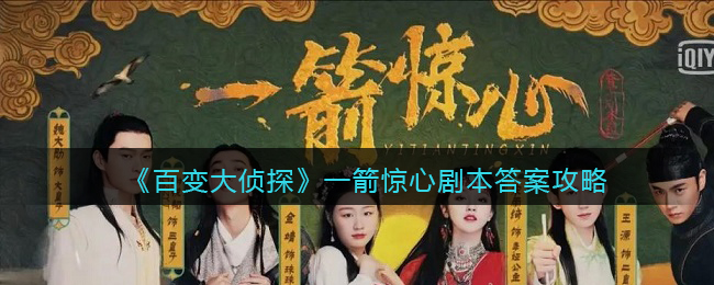 《百变大侦探》一箭惊心剧本答案攻略