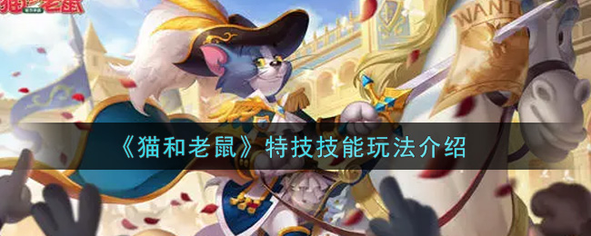 《猫和老鼠》特技技能玩法介绍