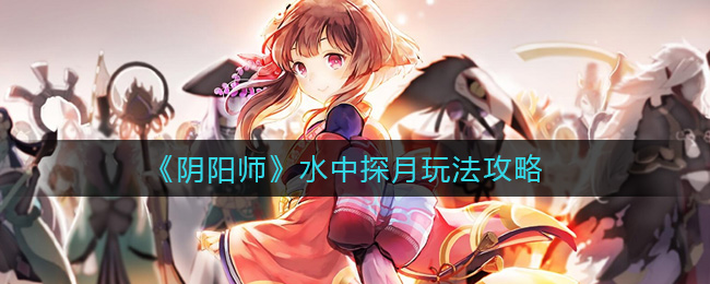 《阴阳师》水中探月玩法攻略