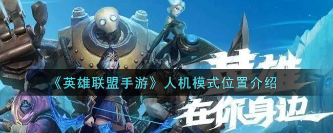 《英雄联盟手游》人机模式位置介绍