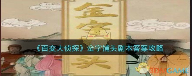 《百变大侦探》金字捕头剧本答案攻略