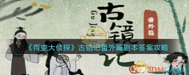《百变大侦探》古镜记番外篇剧本答案攻略