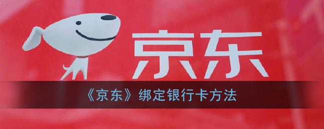 《京东》绑定银行卡方法