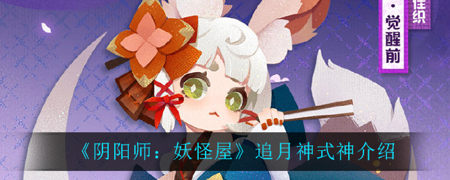 《阴阳师：妖怪屋》追月神式神介绍