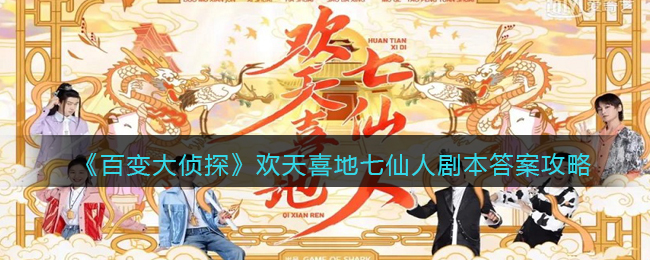 《百变大侦探》欢天喜地七仙人剧本答案攻略