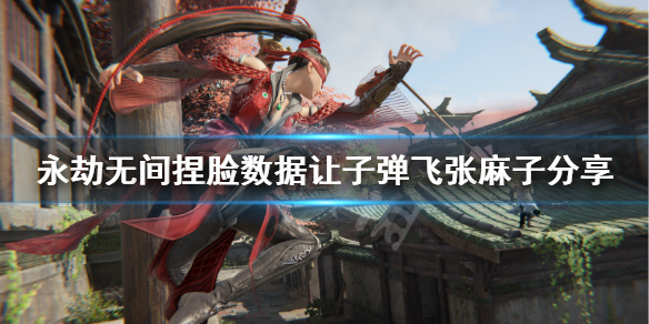 《永劫无间》捏脸数据让子弹飞张麻子分享 张麻子怎么捏？