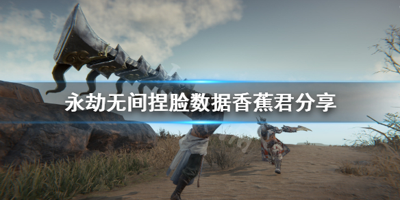《永劫无间》捏脸数据香蕉君分享 香蕉君怎么捏？