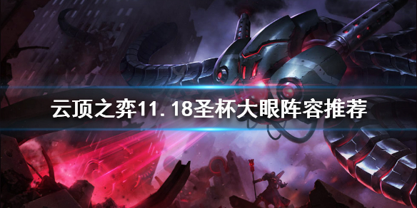 《云顶之弈》11.18圣杯大眼怎么玩？11.18圣杯大眼阵容推荐