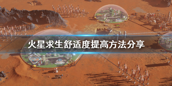 《火星求生》怎么提高舒适度？舒适度提高方法分享