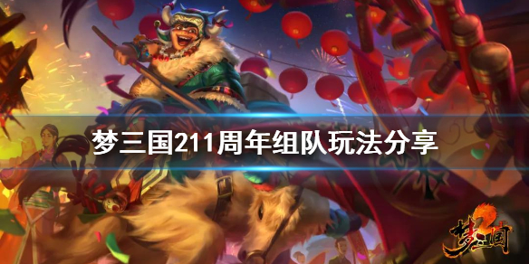 《梦三国2》十一周年组队怎么玩？11周年组队玩法分享