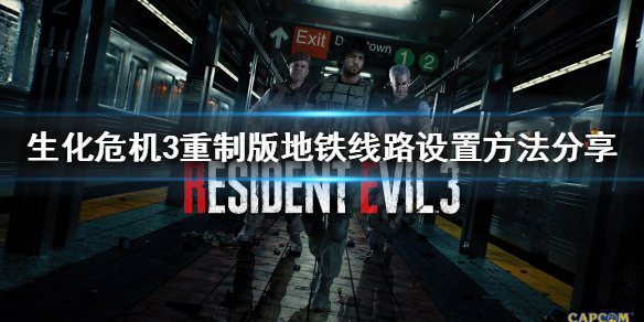 《生化危机3重制版》地铁线路如何设置？地铁线路设置方法分享