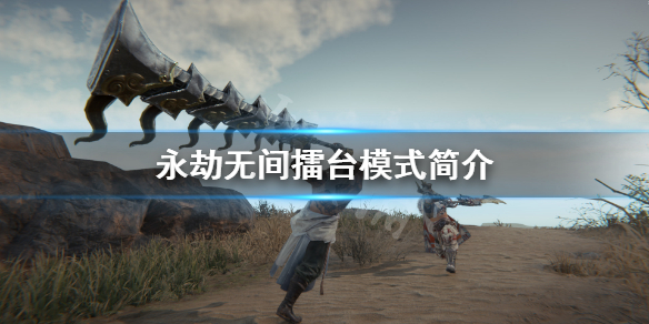 《永劫无间》擂台模式是什么？擂台模式简介