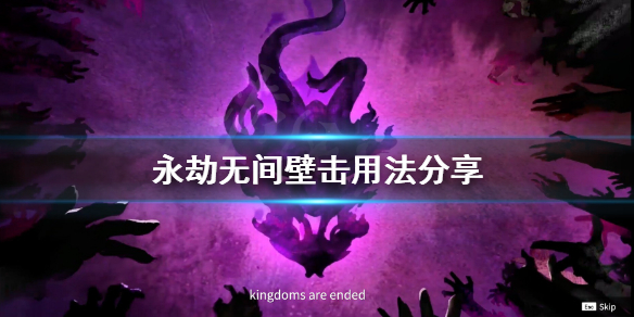 《永劫无间》壁击怎么用？壁击用法分享