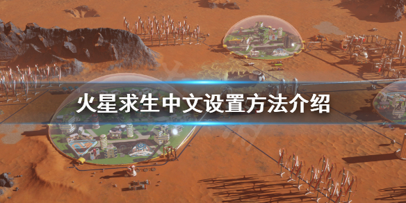 《火星求生》怎么调中文？中文设置方法介绍