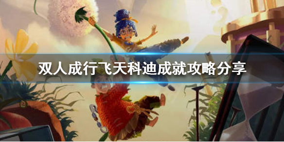 《双人成行》飞天科迪成就如何达成？飞天科迪成就攻略分享