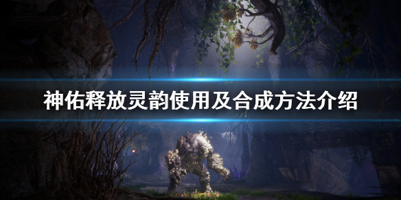 《神佑释放》灵韵怎么用？灵韵使用及合成方法介绍