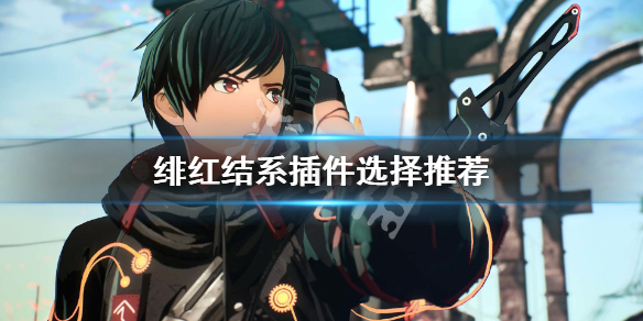 《绯红结系》插件带什么？插件选择推荐